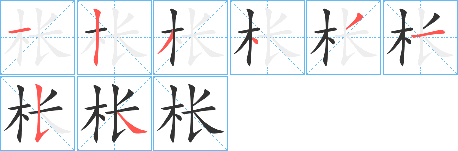 枨字的笔画顺序