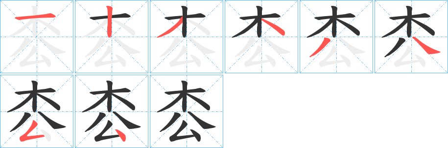 枩字的笔画顺序