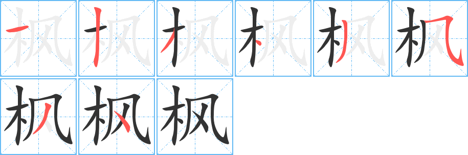 枫字的笔画顺序
