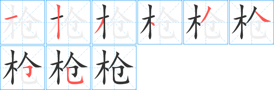 枪字的笔画顺序