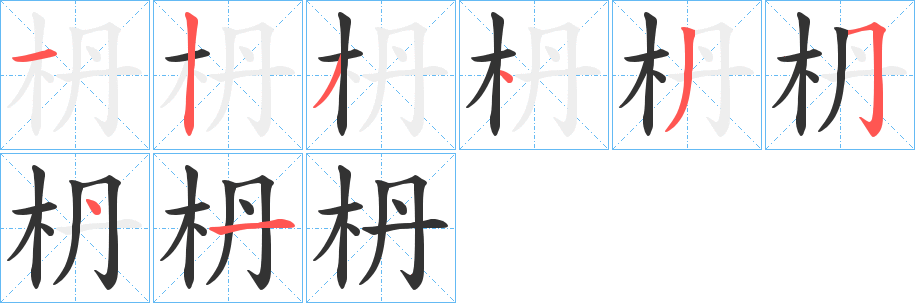 枬字的笔画顺序