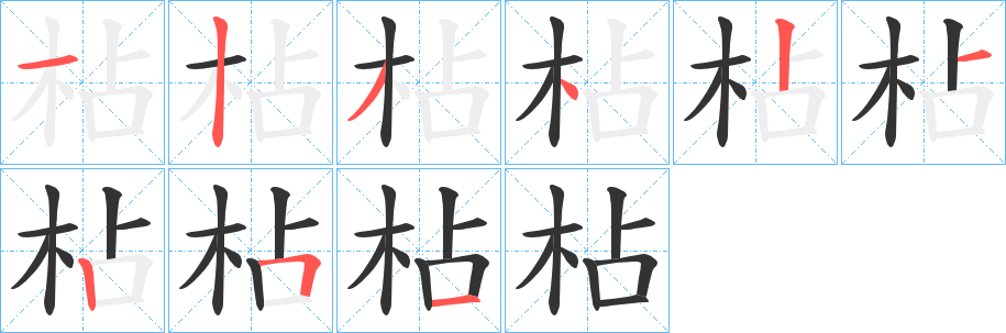 枮字的笔画顺序