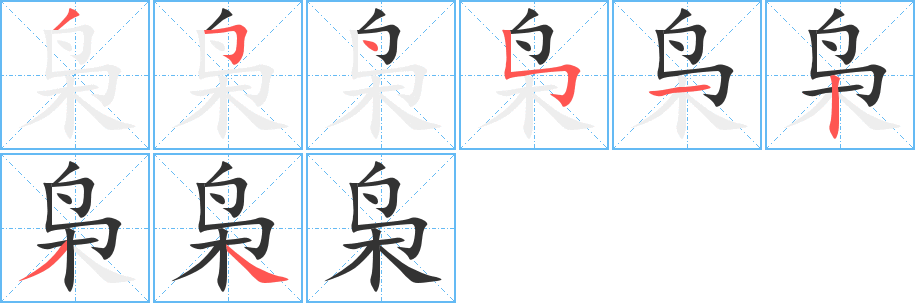 枭字的笔画顺序