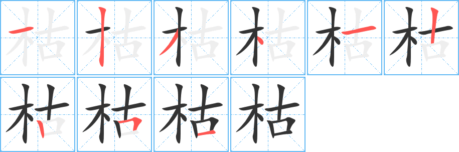 枯字的笔画顺序