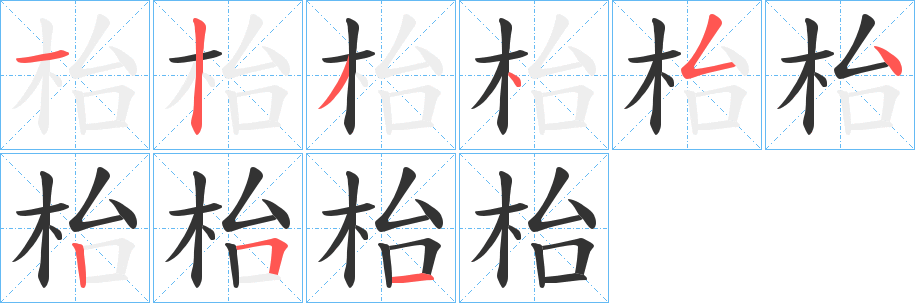 枱字的笔画顺序
