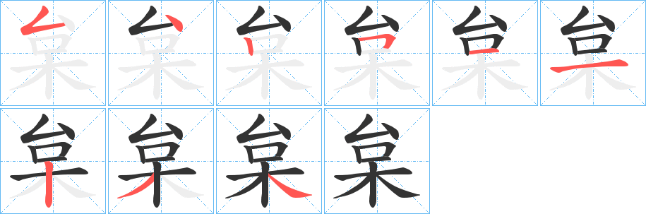 枲字的笔画顺序