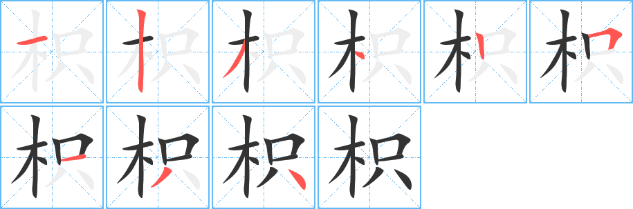 枳字的笔画顺序