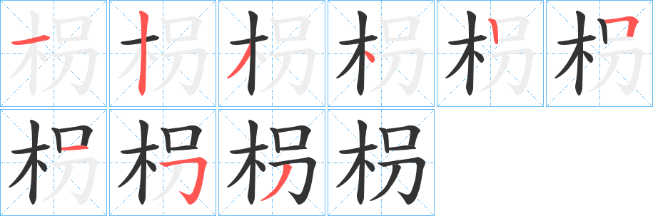 枴字的笔画顺序