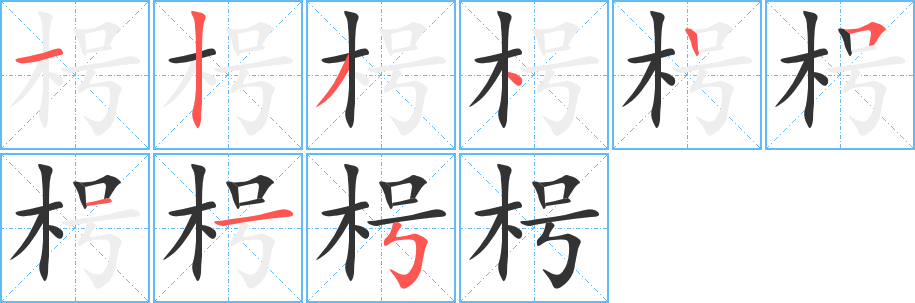 枵字的笔画顺序