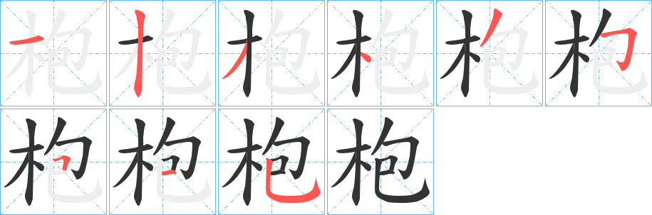 枹字的笔画顺序