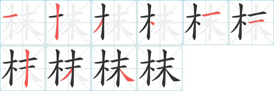 枺字的笔画顺序