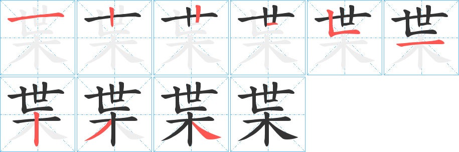 枼字的笔画顺序