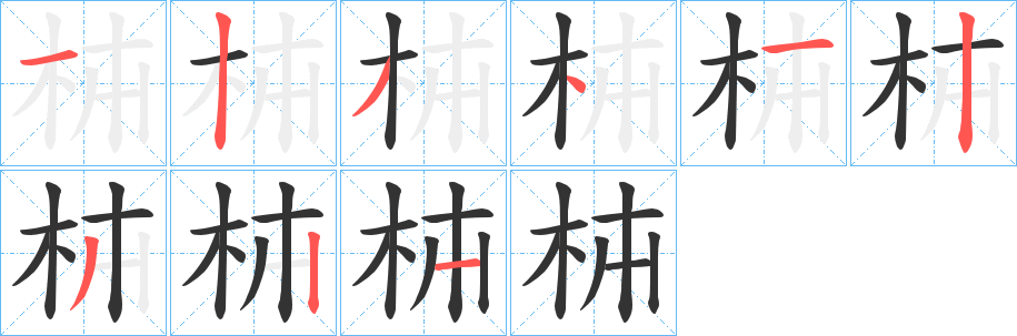 枾字的笔画顺序