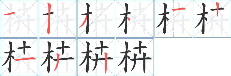枿字的笔画顺序