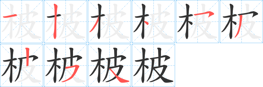 柀字的笔画顺序