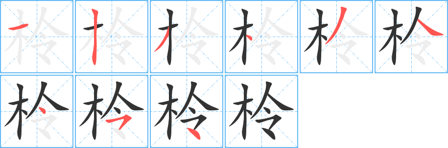 柃字的笔画顺序