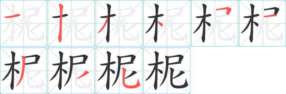 柅字的笔画顺序