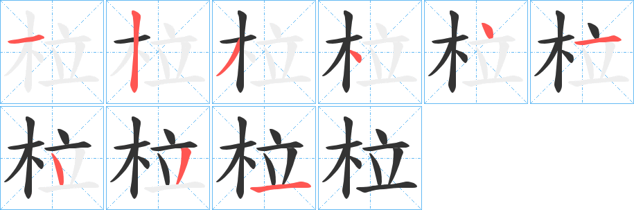 柆字的笔画顺序