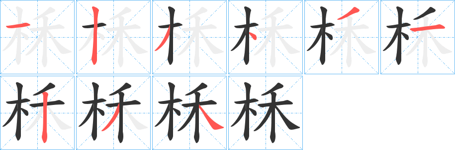 柇字的笔画顺序