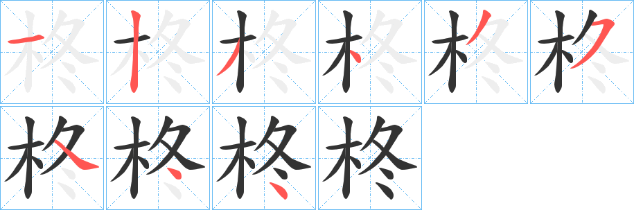 柊字的笔画顺序