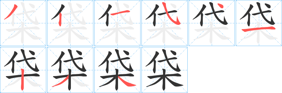 柋字的笔画顺序