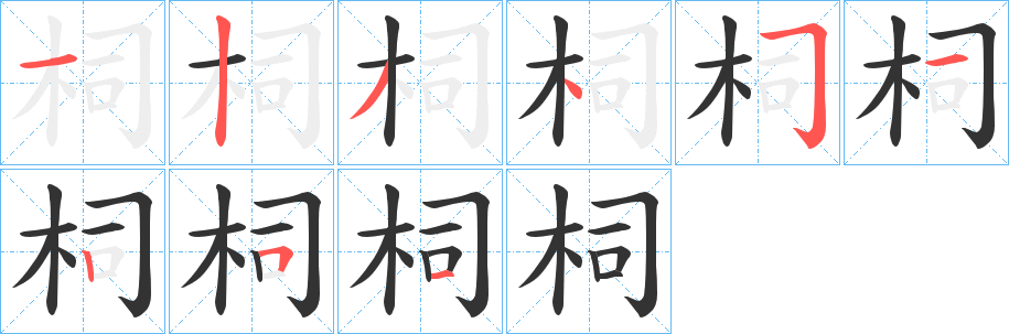 柌字的笔画顺序