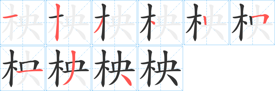 柍字的笔画顺序