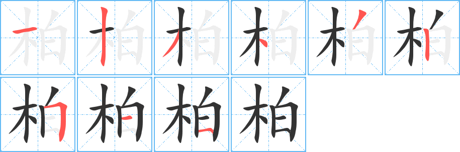柏字的笔画顺序