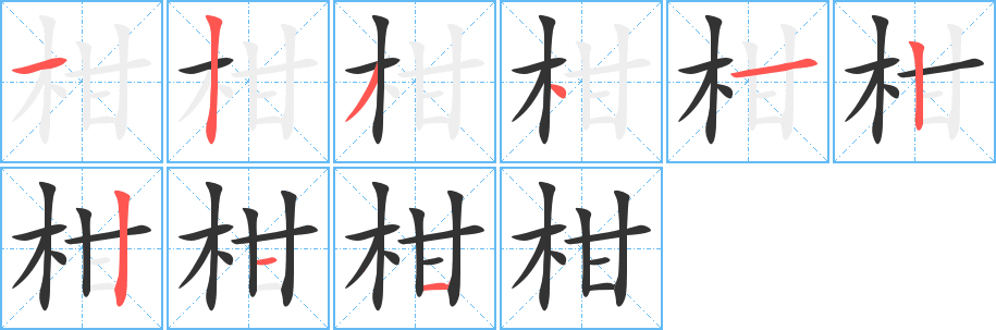 柑字的笔画顺序