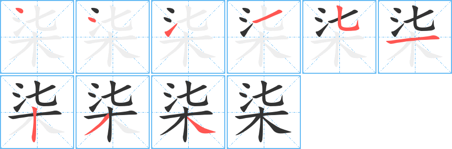 柒字的笔画顺序