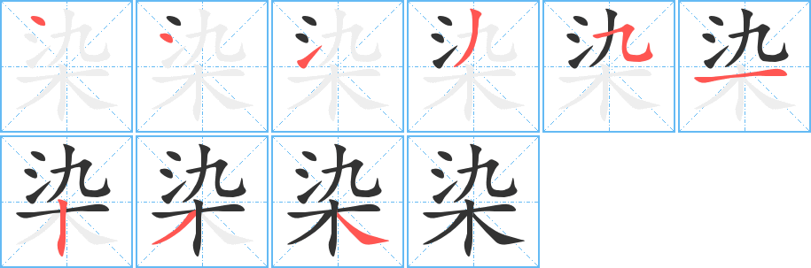染字的笔画顺序
