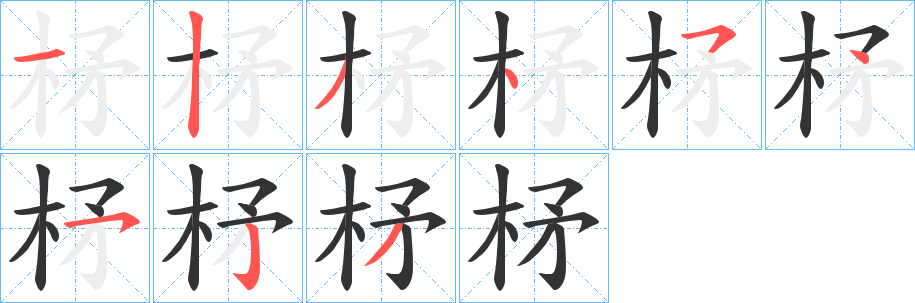 柕字的笔画顺序