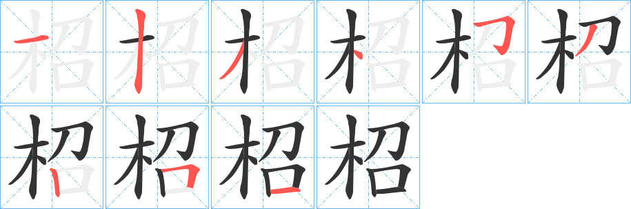 柖字的笔画顺序