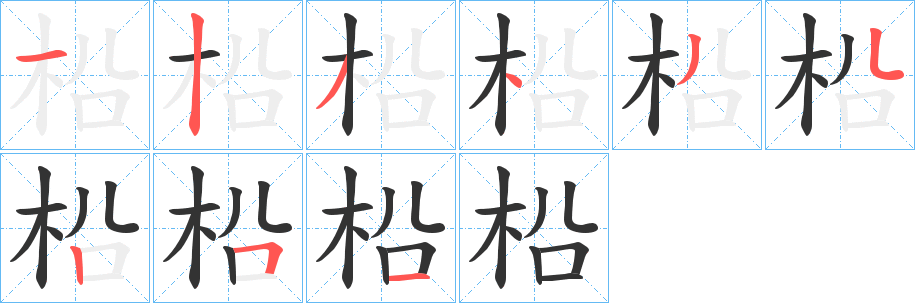 柗字的笔画顺序