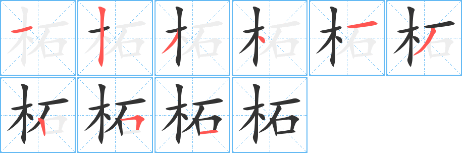 柘字的笔画顺序