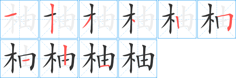 柚字的笔画顺序