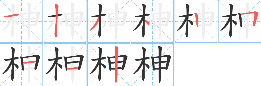 柛字的笔画顺序