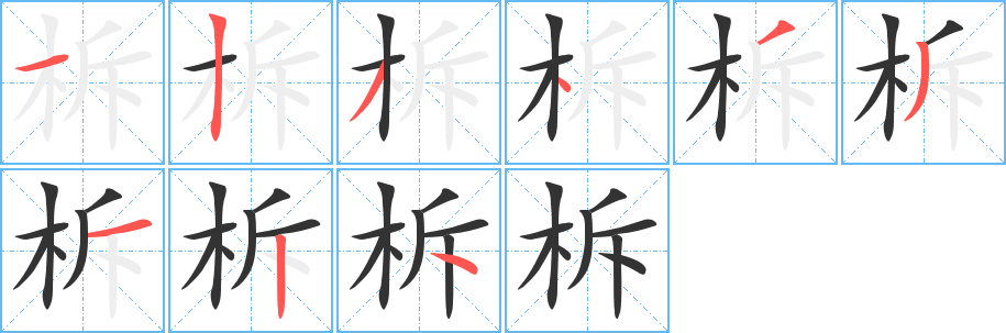 柝字的笔画顺序
