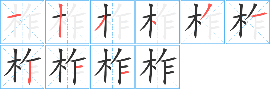 柞字的笔画顺序