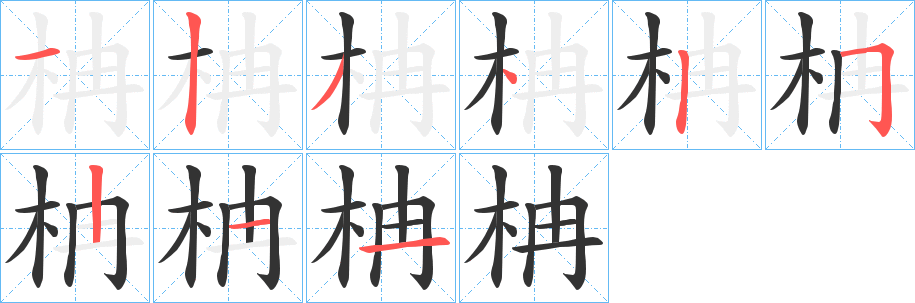 柟字的笔画顺序