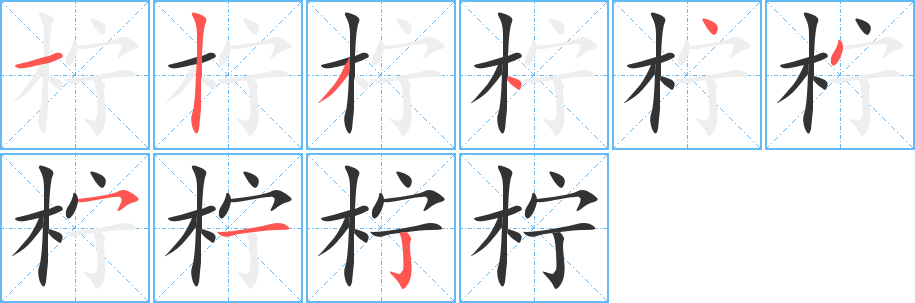 柠字的笔画顺序