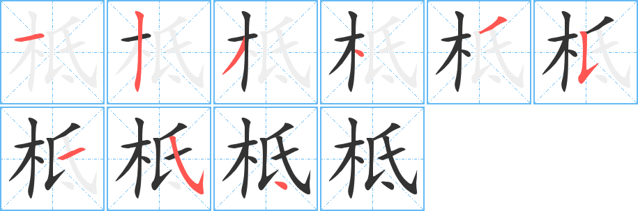柢字的笔画顺序