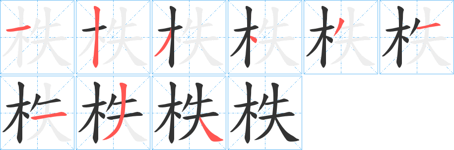 柣字的笔画顺序