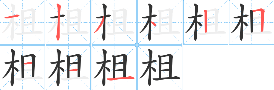 柤字的笔画顺序