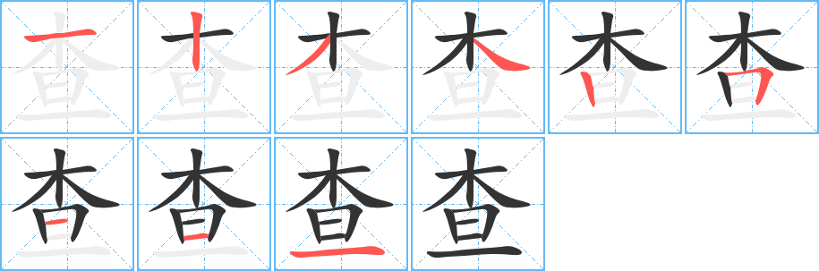 查字的笔画顺序