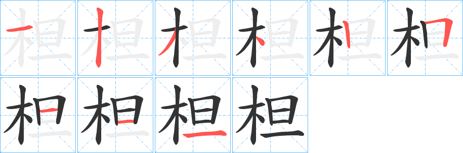 柦字的笔画顺序