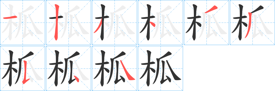 柧字的笔画顺序