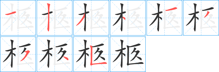 柩字的笔画顺序