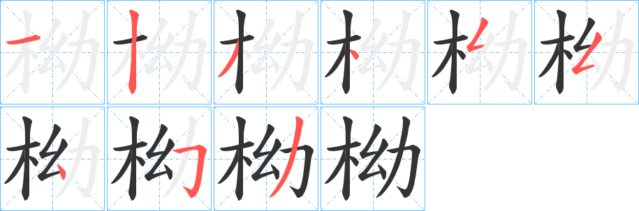 柪字的笔画顺序