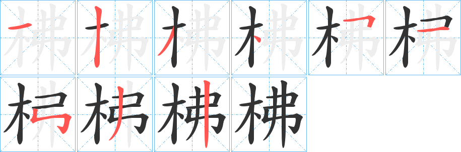 柫字的笔画顺序